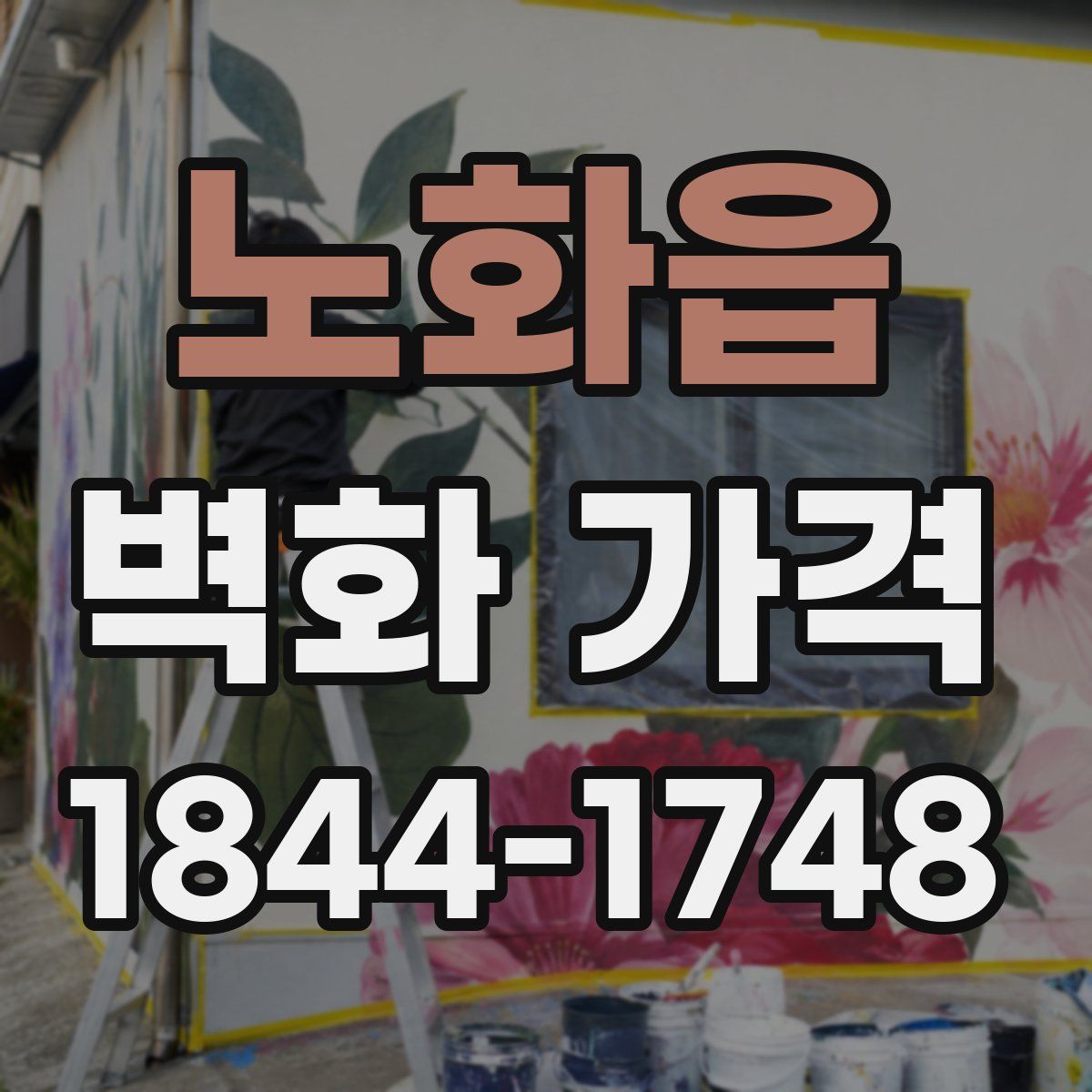 노화읍 벽화 가격