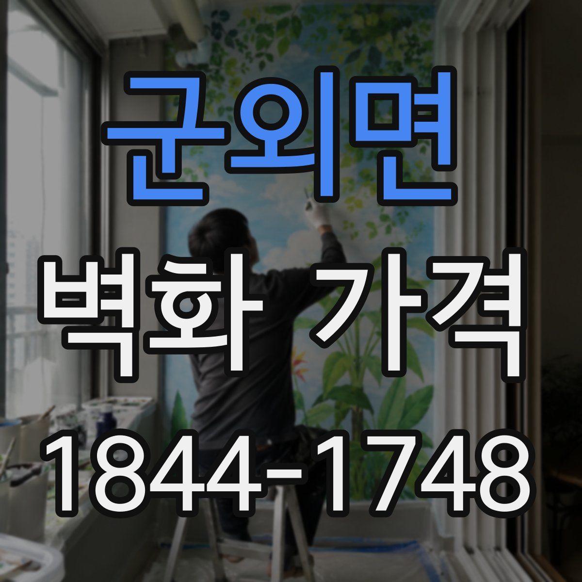 군외면 벽화 가격