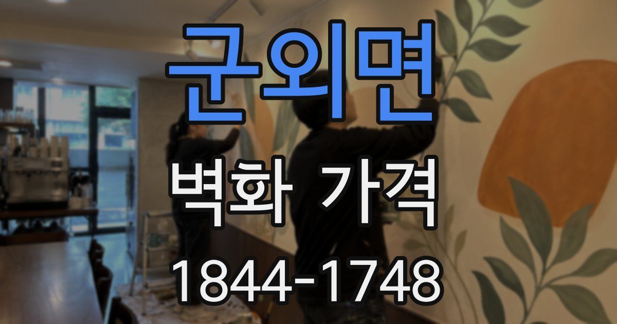 군외면 벽화 가격