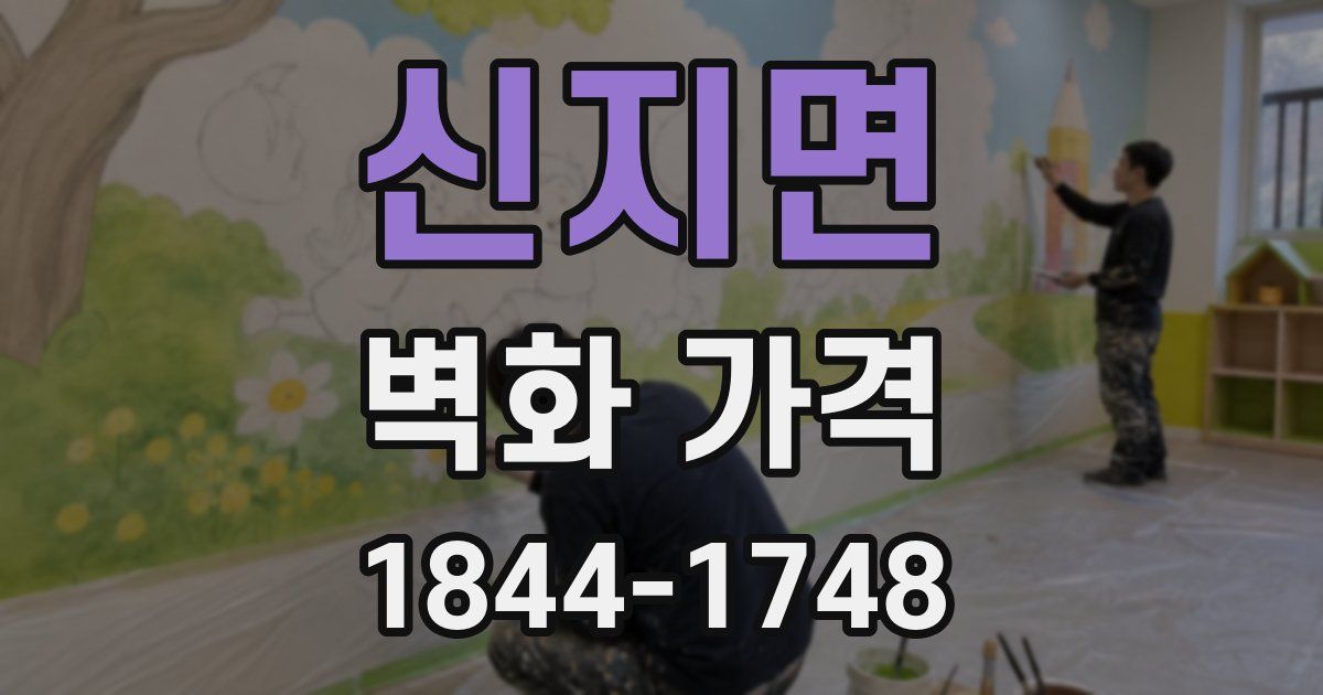 신지면 벽화 가격