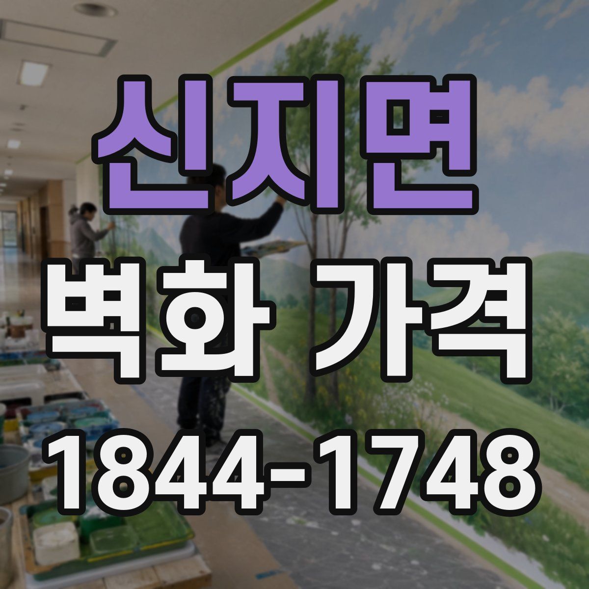 신지면 벽화 가격
