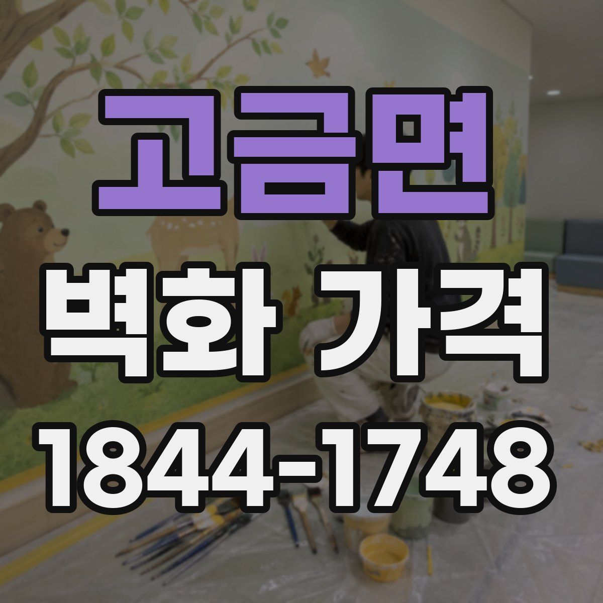 고금면 벽화 가격