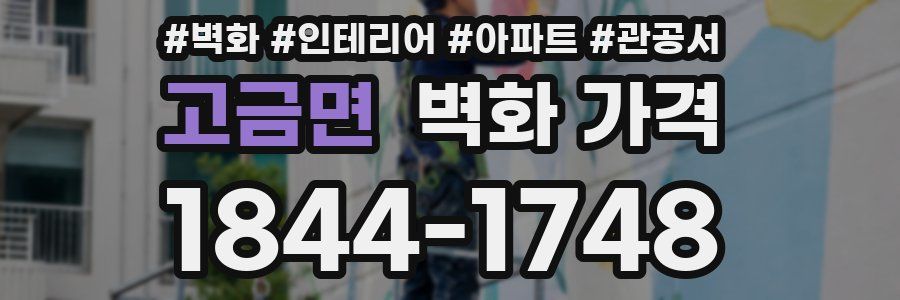 고금면 벽화 가격