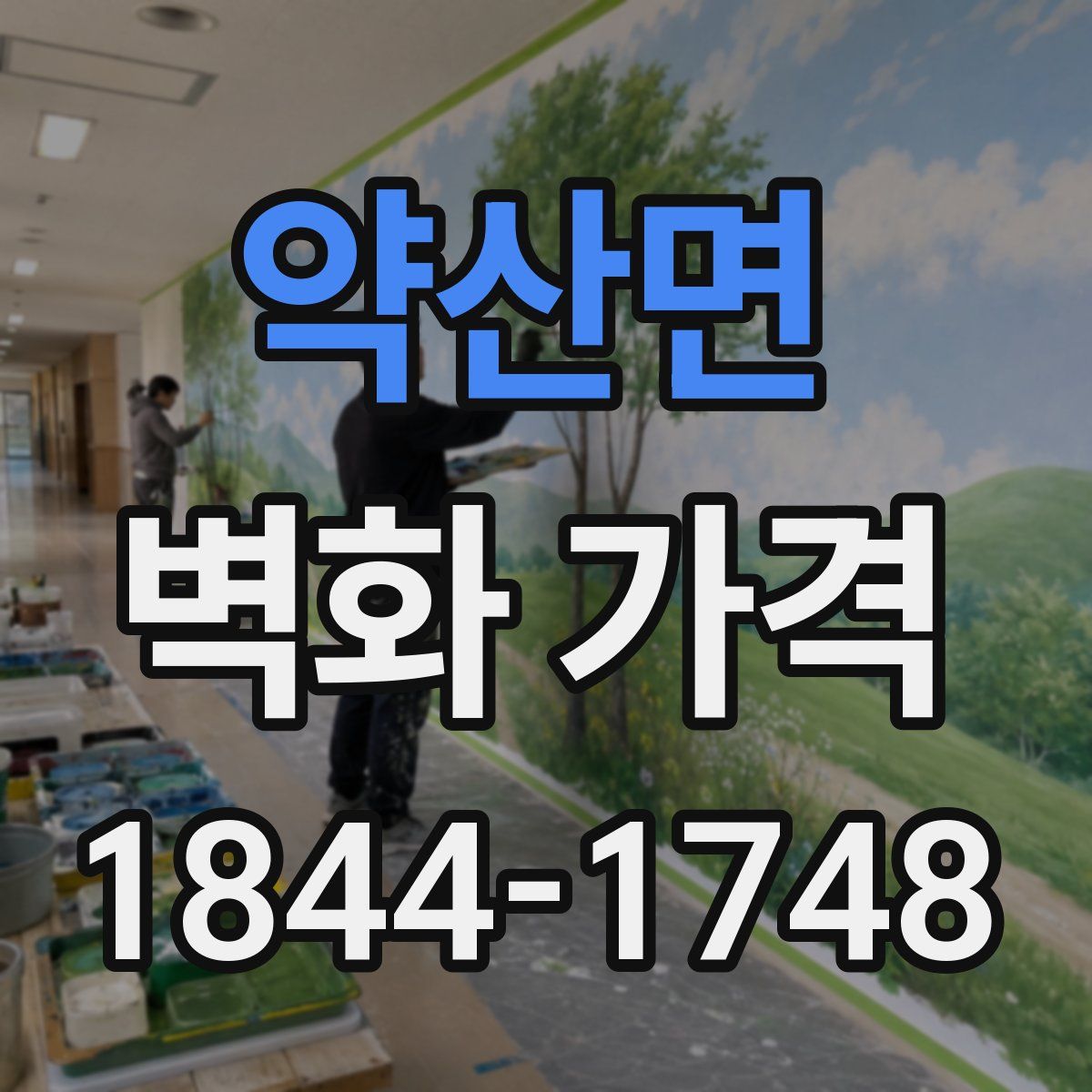 약산면 벽화 가격