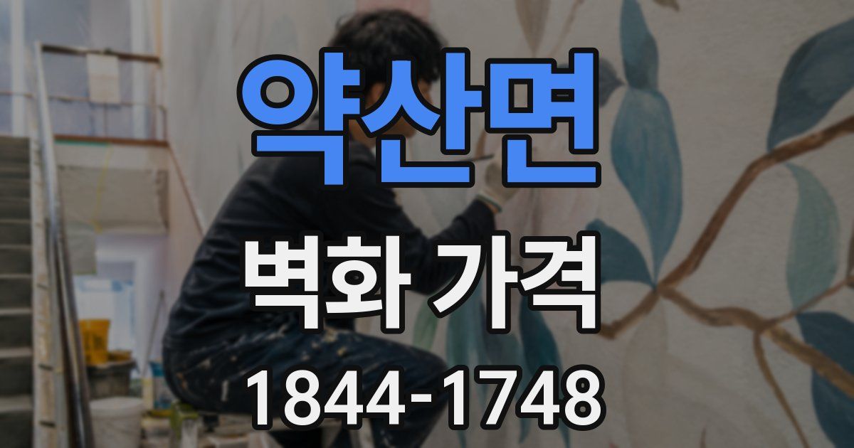 약산면 벽화 가격