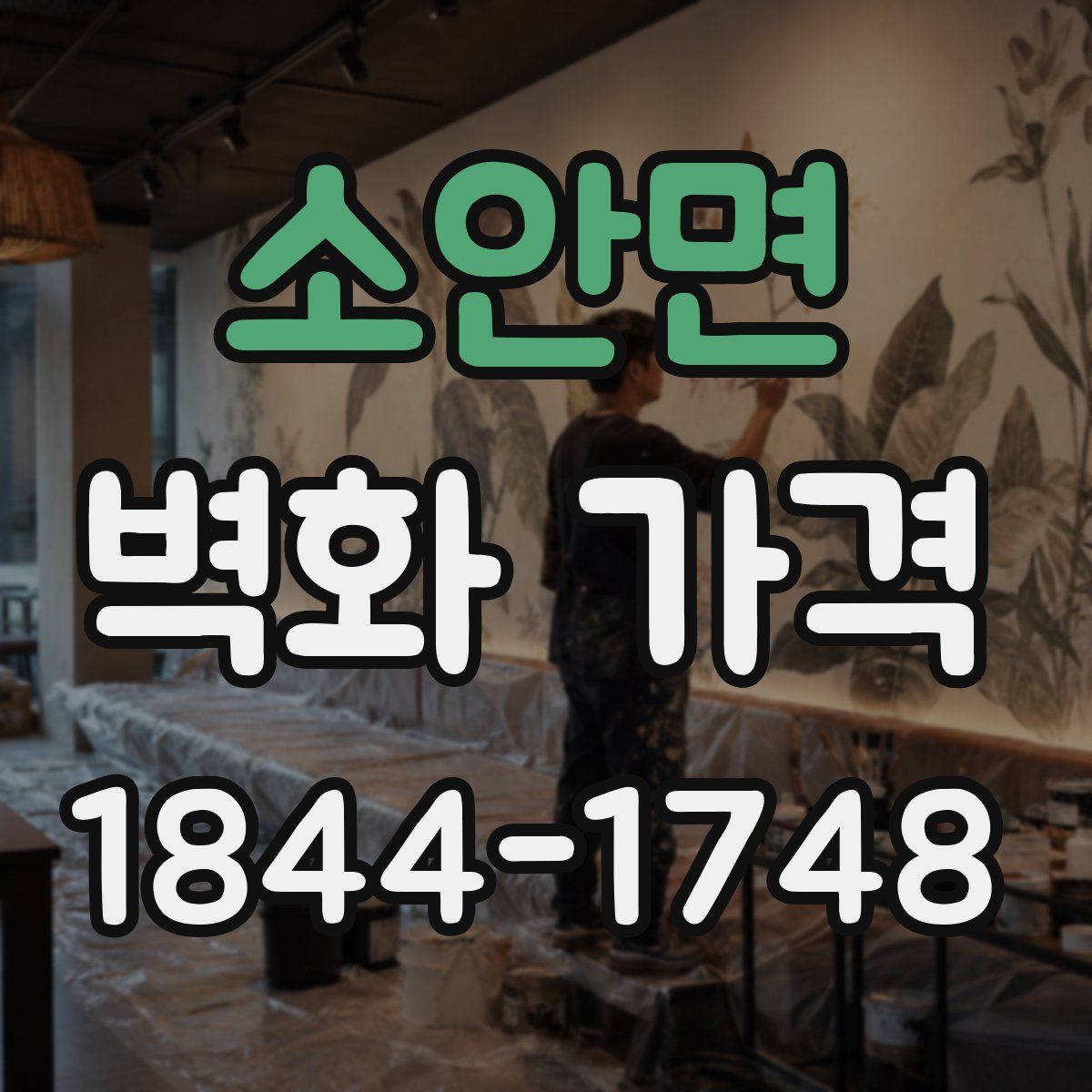 소안면 벽화 가격