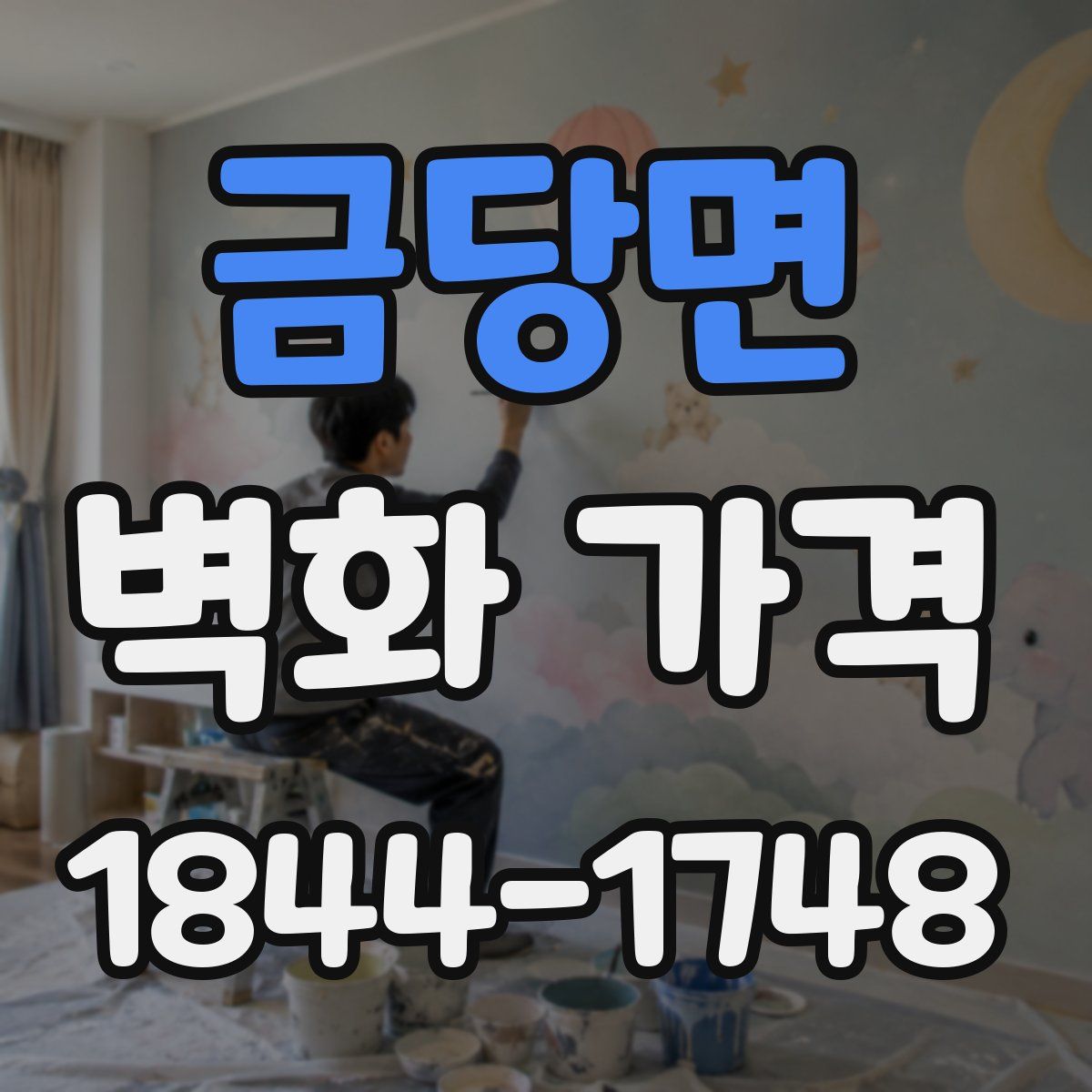 금당면 벽화 가격