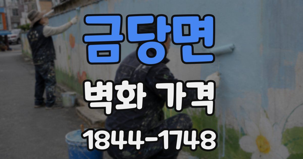 금당면 벽화 가격