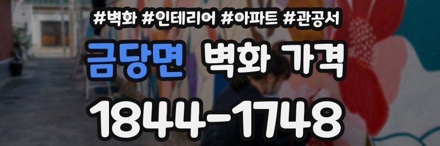 금당면 벽화 가격