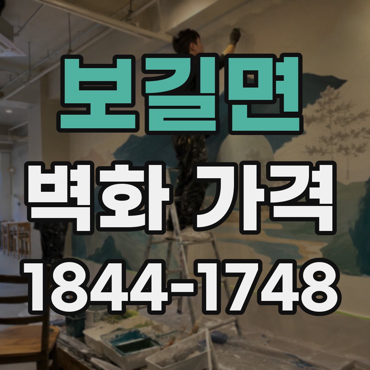보길면 벽화 가격