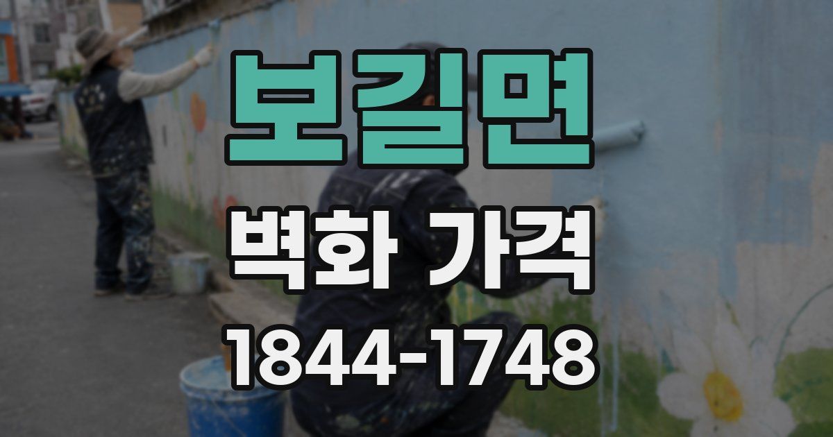 보길면 벽화 가격