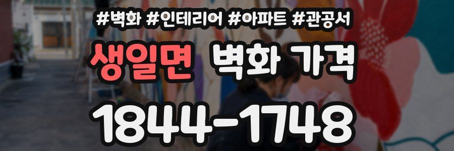 생일면 벽화 가격