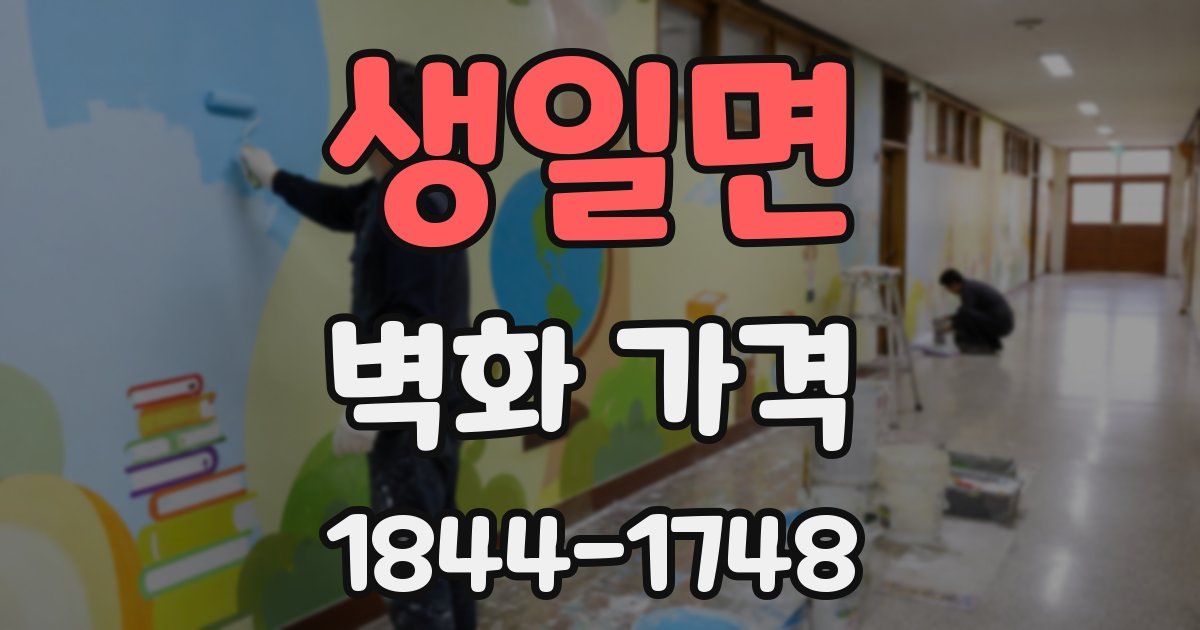 생일면 벽화 가격