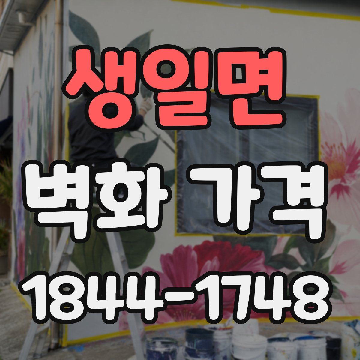 생일면 벽화 가격