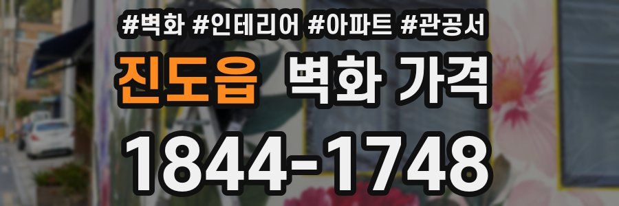 진도읍 벽화 가격