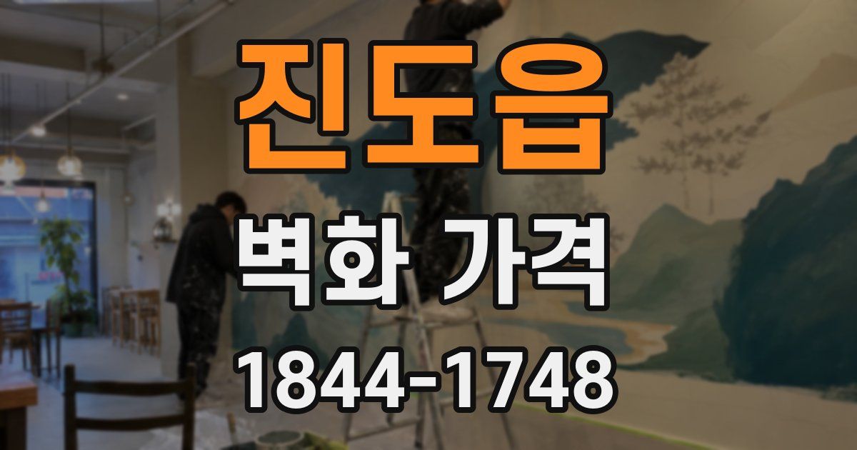 진도읍 벽화 가격