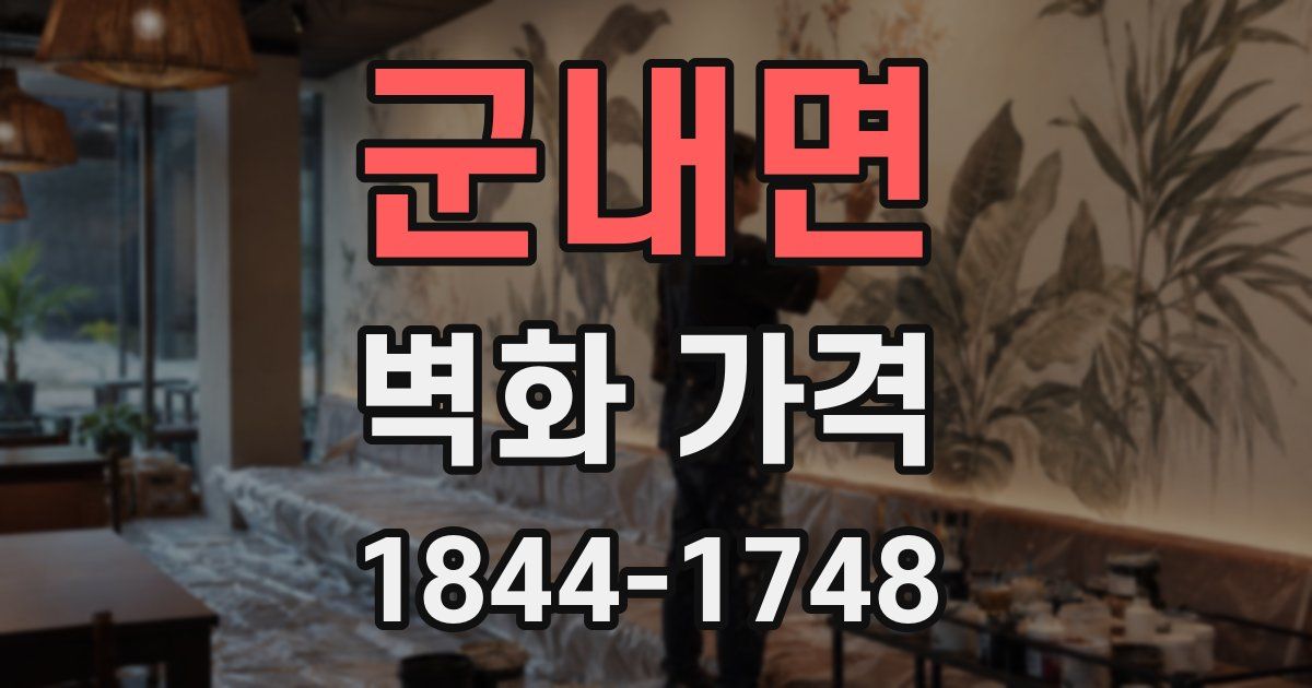 군내면 벽화 가격
