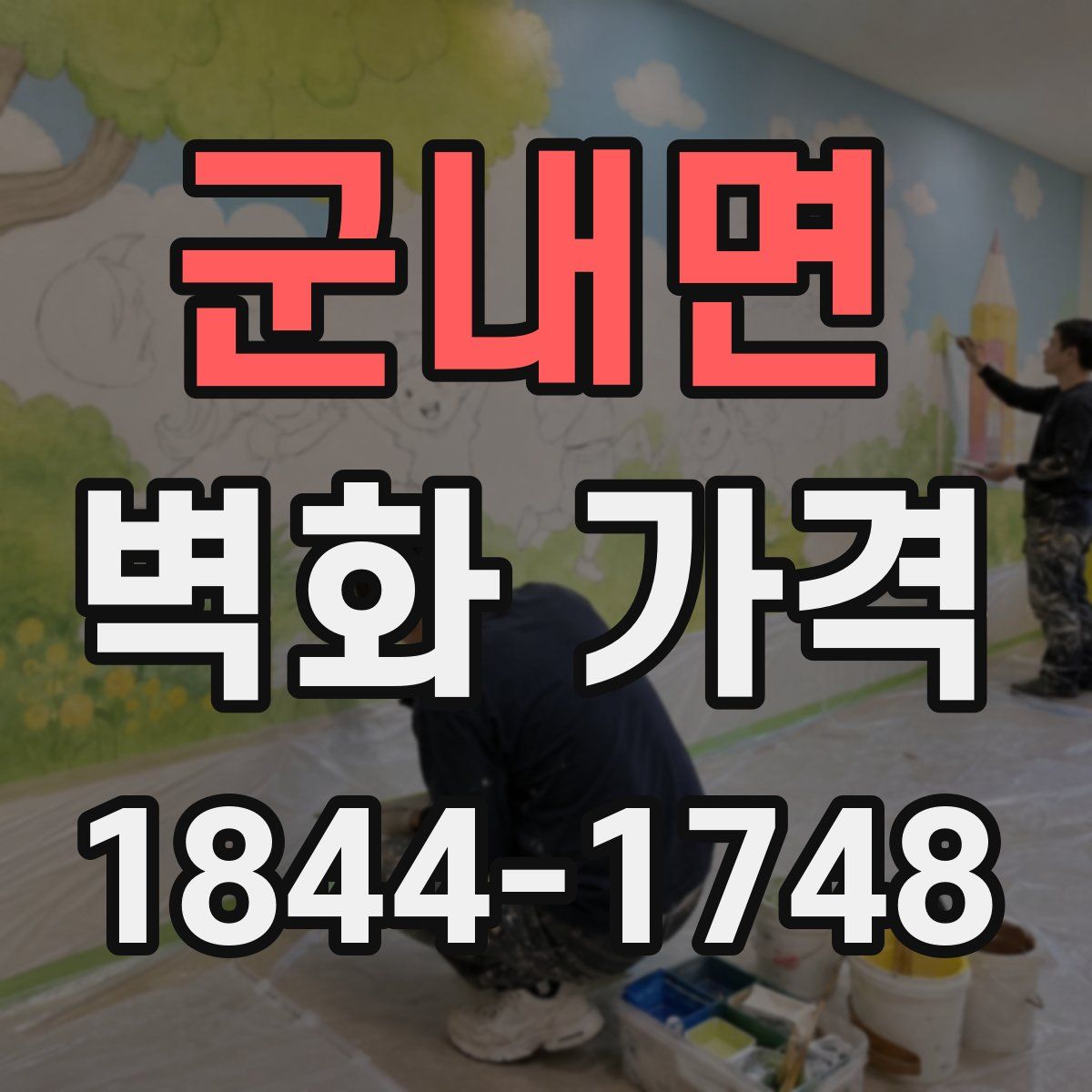 군내면 벽화 가격