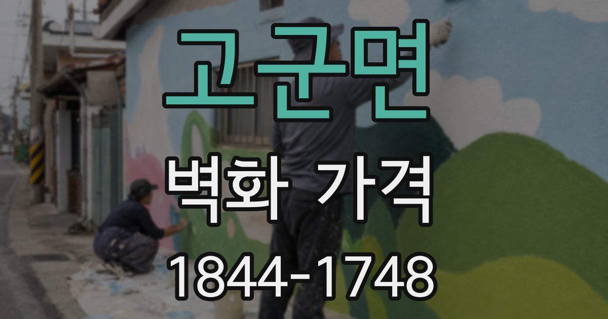 고군면 벽화 가격