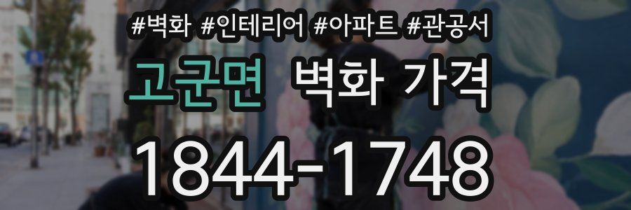 고군면 벽화 가격