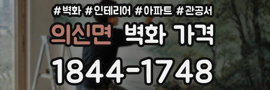의신면 벽화 가격