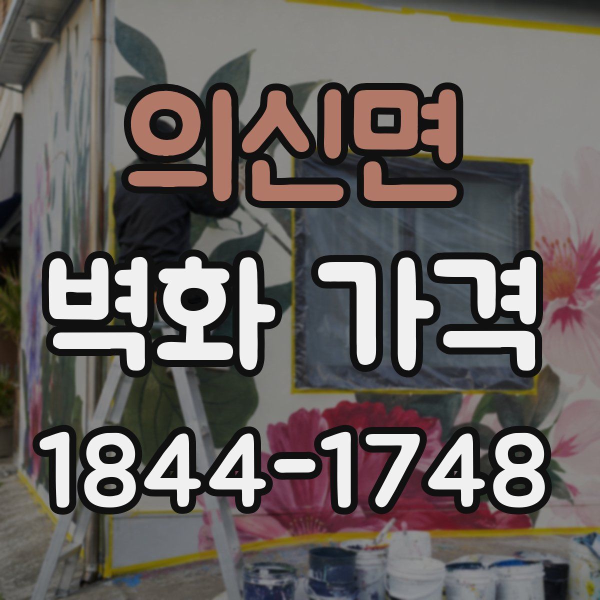 의신면 벽화 가격
