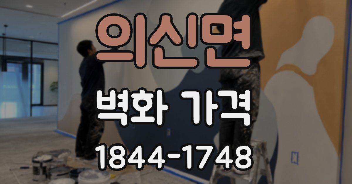 의신면 벽화 가격