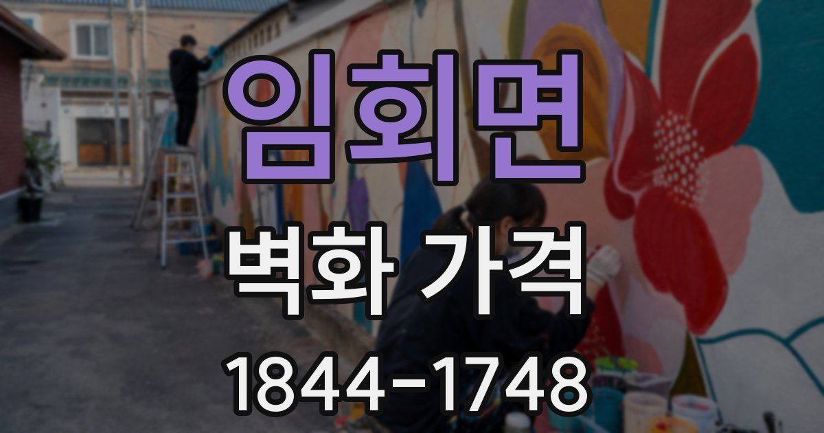 임회면 벽화 가격