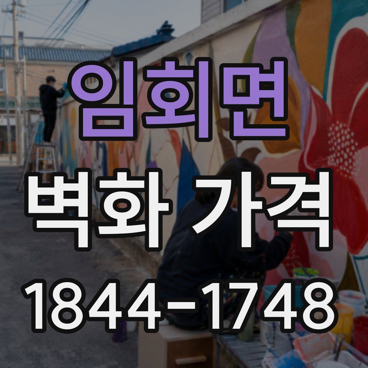 임회면 벽화 가격