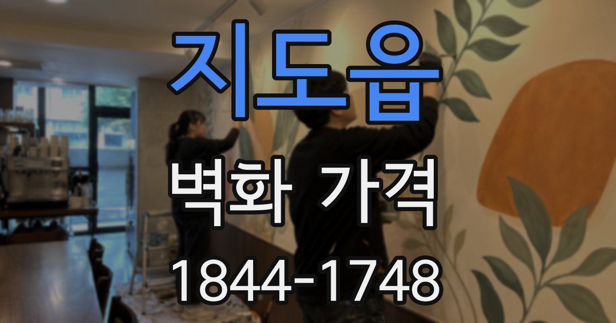 지도읍 벽화 가격