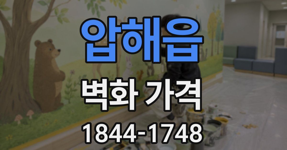 압해읍 벽화 가격