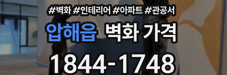 압해읍 벽화 가격