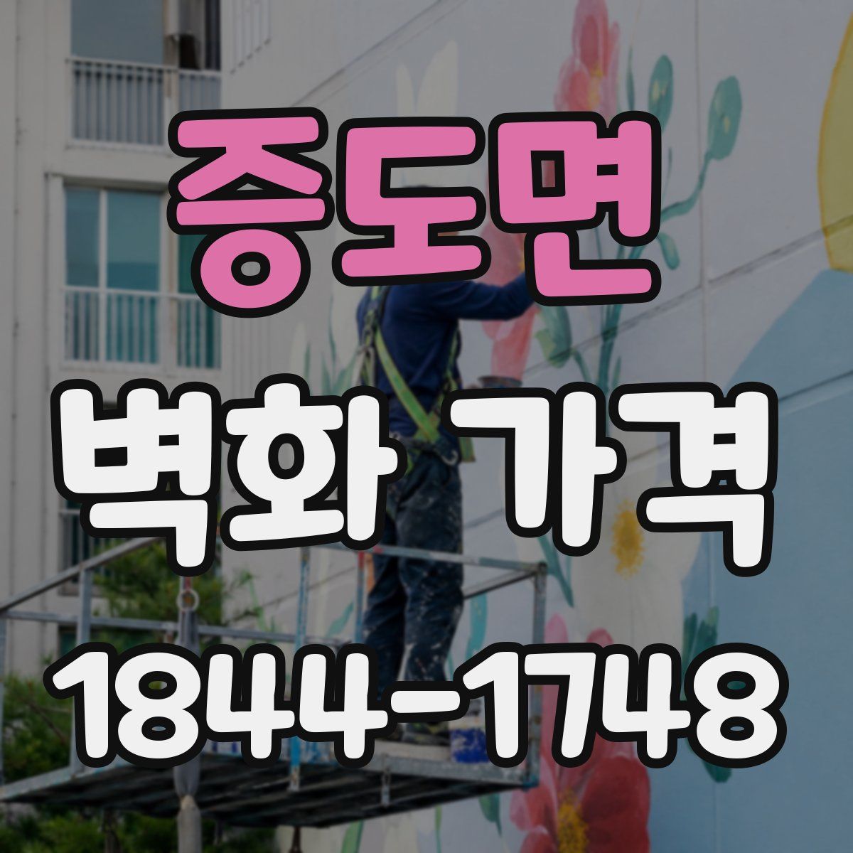 증도면 벽화 가격