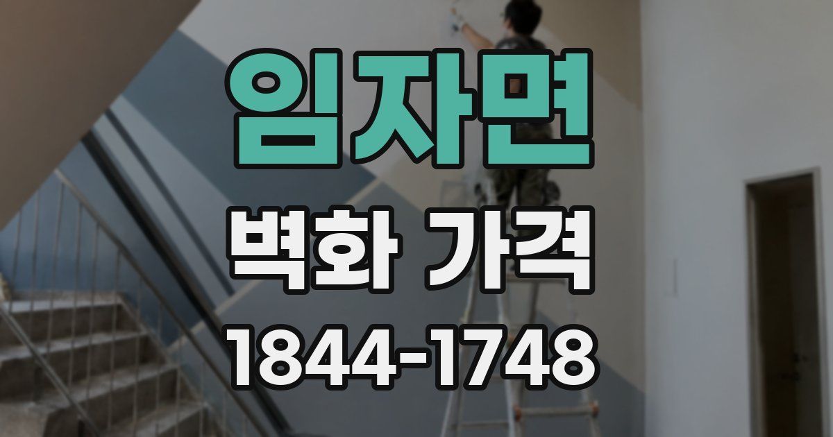 임자면 벽화 가격
