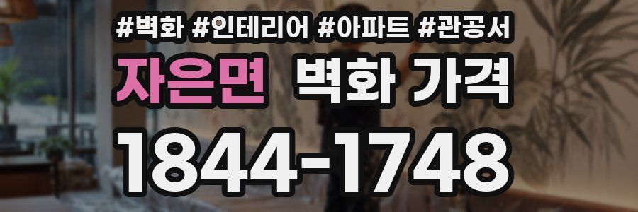 자은면 벽화 가격