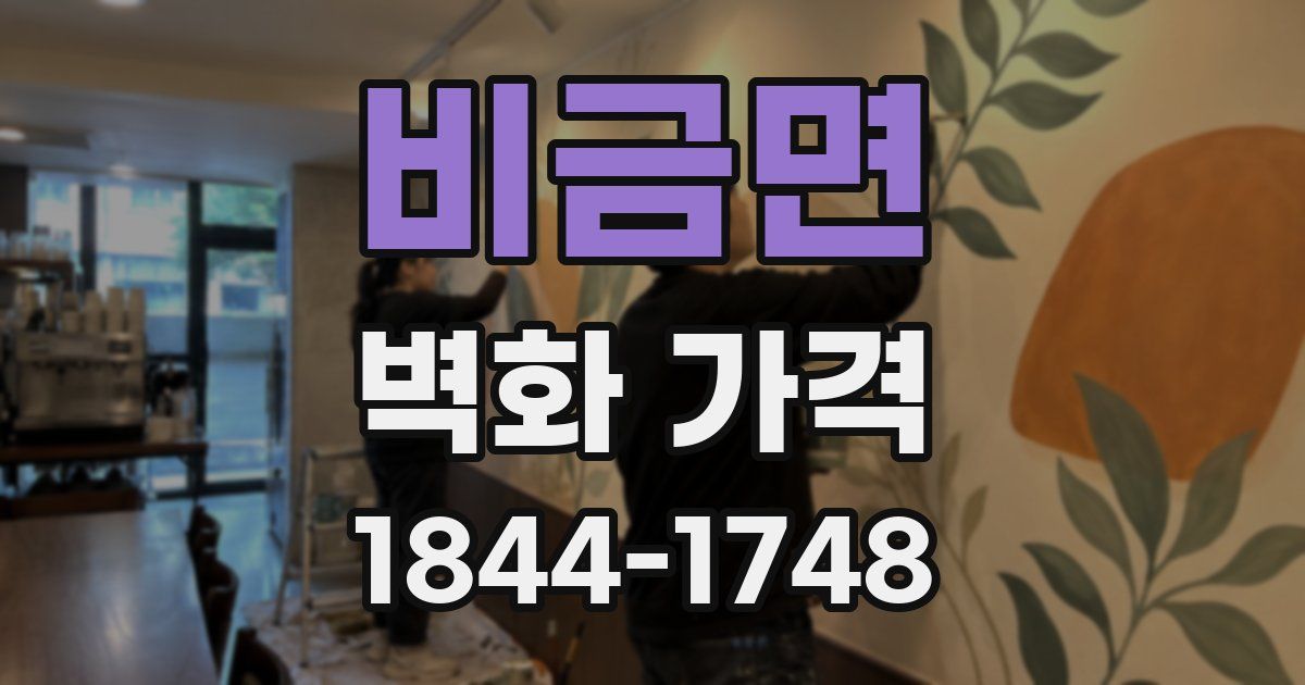 비금면 벽화 가격