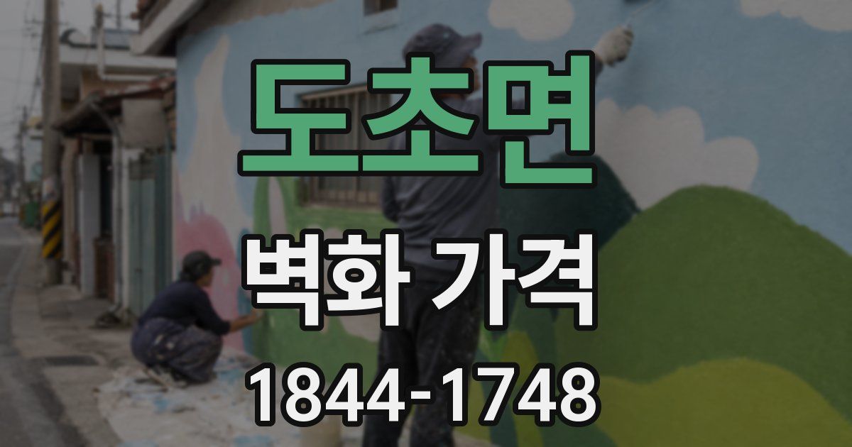 도초면 벽화 가격