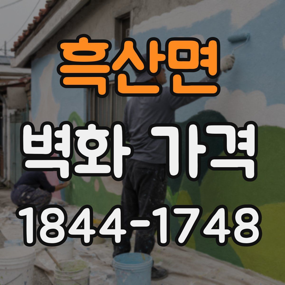 흑산면 벽화 가격
