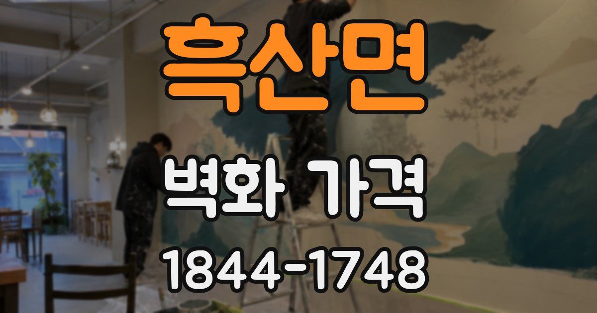 흑산면 벽화 가격