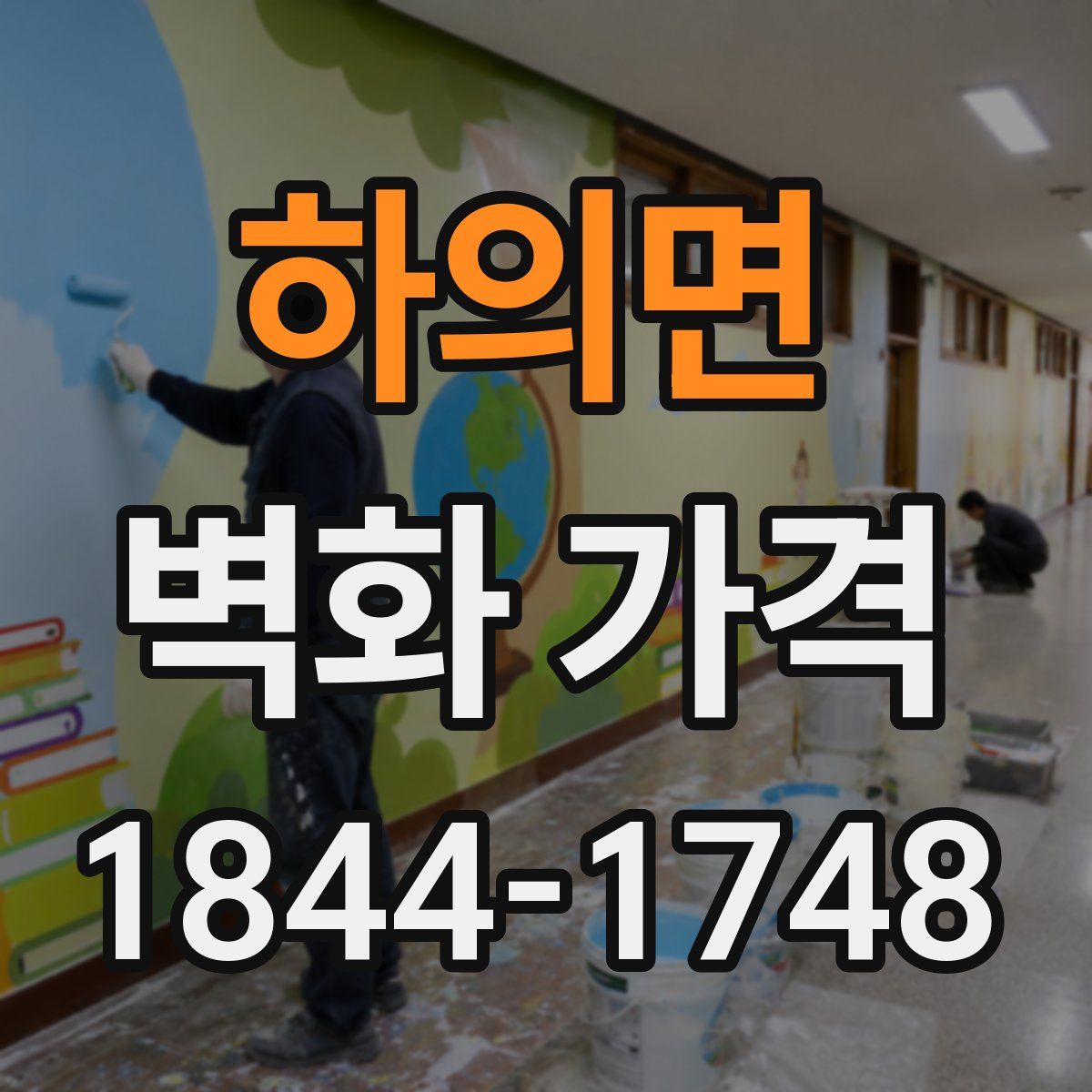 하의면 벽화 가격