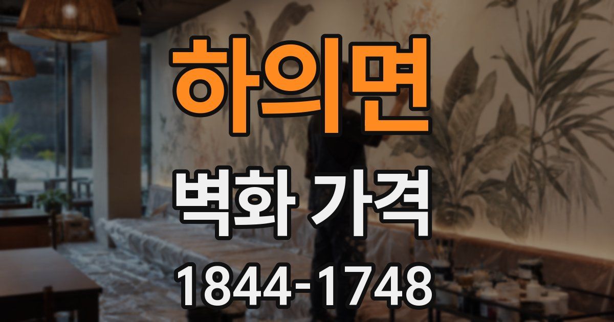 하의면 벽화 가격