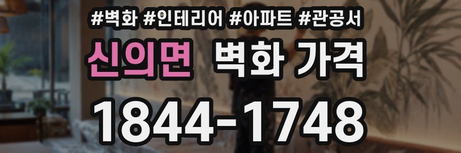 신의면 벽화 가격