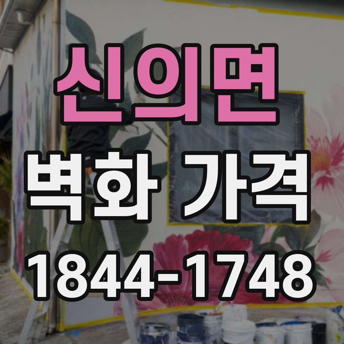 신의면 벽화 가격