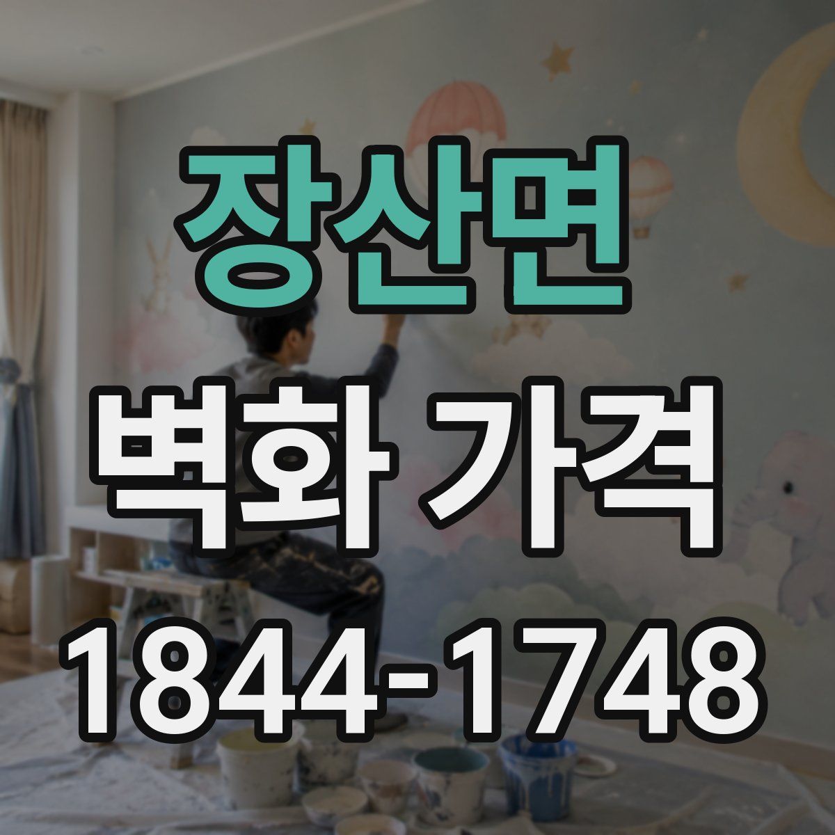 장산면 벽화 가격