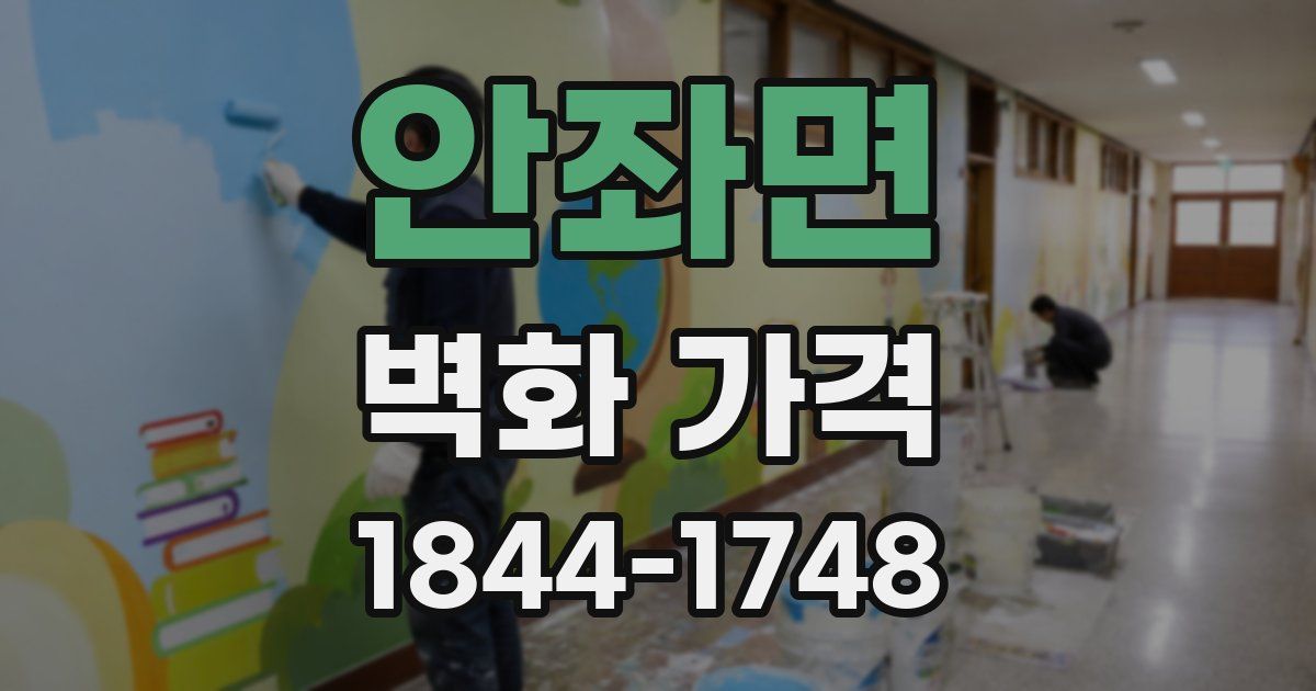 안좌면 벽화 가격