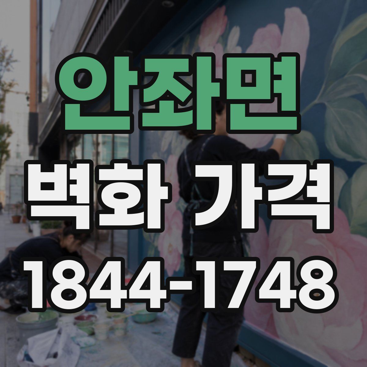 안좌면 벽화 가격