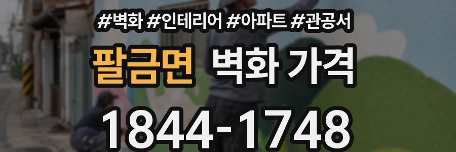 팔금면 벽화 가격