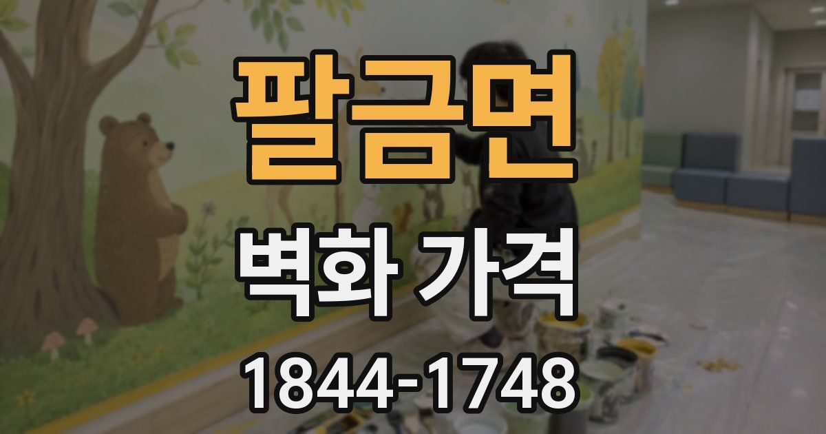 팔금면 벽화 가격