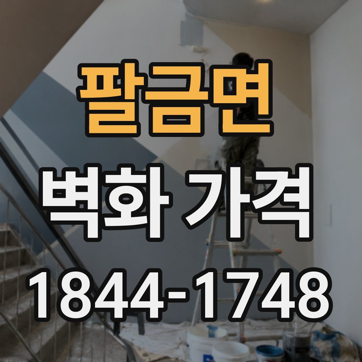 팔금면 벽화 가격