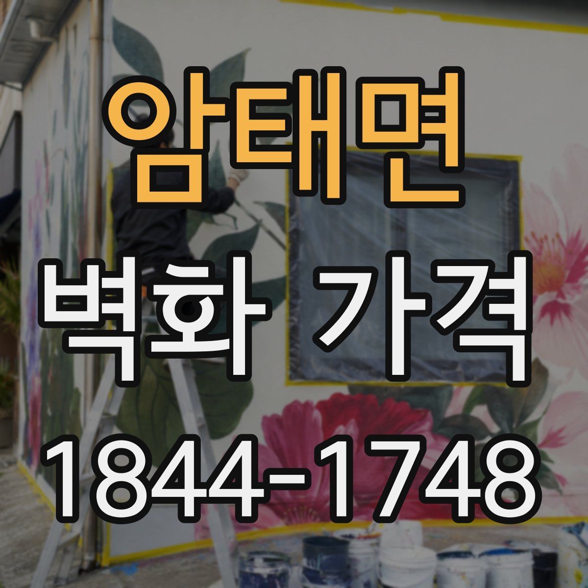암태면 벽화 가격